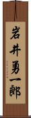 岩井勇一郎 Scroll