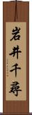 岩井千尋 Scroll