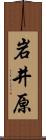 岩井原 Scroll