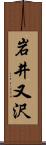 岩井又沢 Scroll