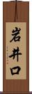 岩井口 Scroll