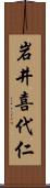 岩井喜代仁 Scroll
