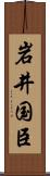 岩井国臣 Scroll