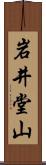 岩井堂山 Scroll