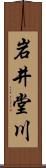 岩井堂川 Scroll