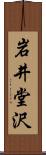 岩井堂沢 Scroll