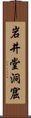 岩井堂洞窟 Scroll