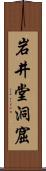 岩井堂洞窟 Scroll