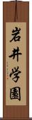岩井学園 Scroll