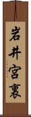 岩井宮裏 Scroll