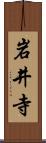 岩井寺 Scroll