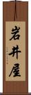 岩井屋 Scroll