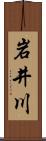 岩井川 Scroll