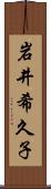 岩井希久子 Scroll