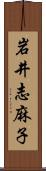 岩井志麻子 Scroll