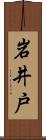 岩井戸 Scroll