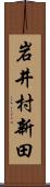 岩井村新田 Scroll