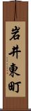 岩井東町 Scroll
