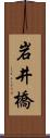 岩井橋 Scroll