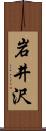 岩井沢 Scroll