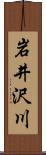 岩井沢川 Scroll