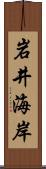 岩井海岸 Scroll