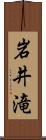 岩井滝 Scroll