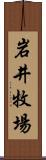 岩井牧場 Scroll