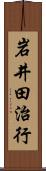 岩井田治行 Scroll