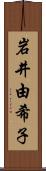 岩井由希子 Scroll