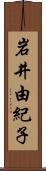 岩井由紀子 Scroll