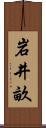 岩井畝 Scroll