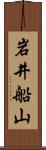 岩井船山 Scroll