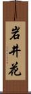 岩井花 Scroll