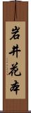 岩井花本 Scroll