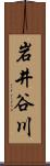 岩井谷川 Scroll
