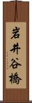岩井谷橋 Scroll