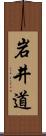 岩井道 Scroll