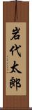 岩代太郎 Scroll