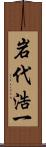 岩代浩一 Scroll