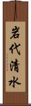 岩代清水 Scroll