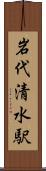 岩代清水駅 Scroll