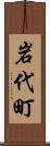 岩代町 Scroll