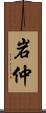 岩仲 Scroll