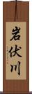 岩伏川 Scroll