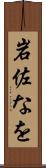 岩佐なを Scroll
