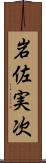 岩佐実次 Scroll