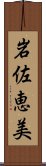 岩佐恵美 Scroll