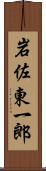 岩佐東一郎 Scroll