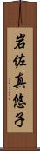 岩佐真悠子 Scroll